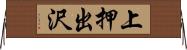 上押出沢 Horizontal Wall Scroll