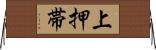 上押帯 Horizontal Wall Scroll