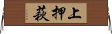 上押萩 Horizontal Wall Scroll