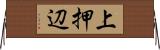 上押辺 Horizontal Wall Scroll