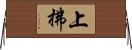 上拂 Horizontal Wall Scroll