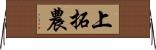 上拓農 Horizontal Wall Scroll