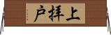 上拝戸 Horizontal Wall Scroll