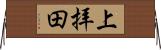 上拝田 Horizontal Wall Scroll