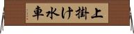 上掛け水車 Horizontal Wall Scroll