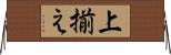 上揃え Horizontal Wall Scroll
