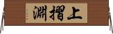 上摺淵 Horizontal Wall Scroll