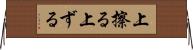 上擦る Horizontal Wall Scroll