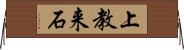 上教来石 Horizontal Wall Scroll