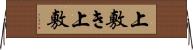 上敷き Horizontal Wall Scroll