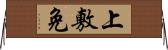 上敷免 Horizontal Wall Scroll