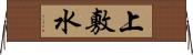 上敷水 Horizontal Wall Scroll