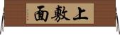 上敷面 Horizontal Wall Scroll