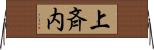 上斉内 Horizontal Wall Scroll