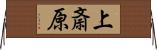 上斎原 Horizontal Wall Scroll