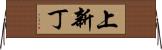 上新丁 Horizontal Wall Scroll