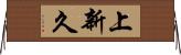 上新久 Horizontal Wall Scroll