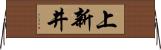 上新井 Horizontal Wall Scroll