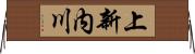 上新内川 Horizontal Wall Scroll