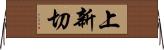 上新切 Horizontal Wall Scroll