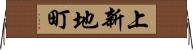上新地町 Horizontal Wall Scroll