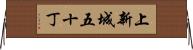 上新城五十丁 Horizontal Wall Scroll