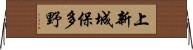 上新城保多野 Horizontal Wall Scroll