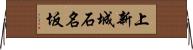 上新城石名坂 Horizontal Wall Scroll