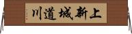 上新城道川 Horizontal Wall Scroll