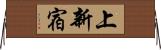 上新宿 Horizontal Wall Scroll
