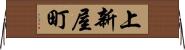 上新屋町 Horizontal Wall Scroll