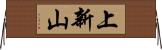 上新山 Horizontal Wall Scroll