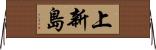 上新島 Horizontal Wall Scroll
