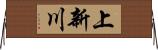 上新川 Horizontal Wall Scroll