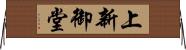 上新御堂 Horizontal Wall Scroll