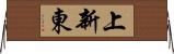 上新東 Horizontal Wall Scroll