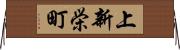 上新栄町 Horizontal Wall Scroll