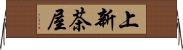 上新茶屋 Horizontal Wall Scroll