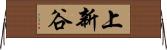 上新谷 Horizontal Wall Scroll