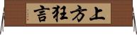 上方狂言 Horizontal Wall Scroll