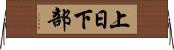 上日下部 Horizontal Wall Scroll