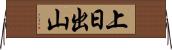 上日出山 Horizontal Wall Scroll
