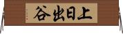 上日出谷 Horizontal Wall Scroll