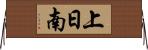 上日南 Horizontal Wall Scroll