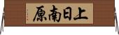 上日南原 Horizontal Wall Scroll