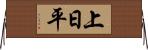 上日平 Horizontal Wall Scroll