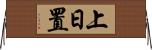 上日置 Horizontal Wall Scroll