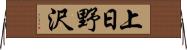 上日野沢 Horizontal Wall Scroll