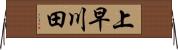 上早川田 Horizontal Wall Scroll