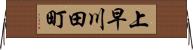 上早川田町 Horizontal Wall Scroll